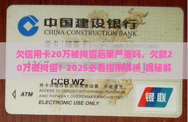 欠信用卡20万被拘留后果严重吗