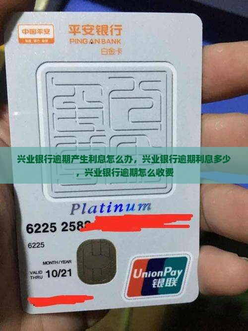 兴业银行逾期产生利息
