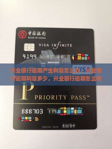 兴业银行逾期产生利息