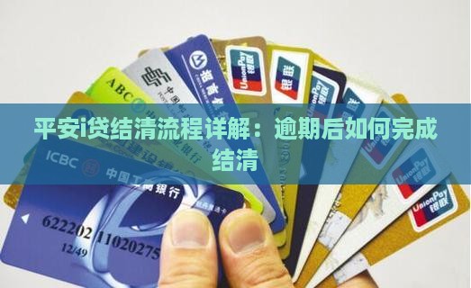 平安i贷本金结清流程详解