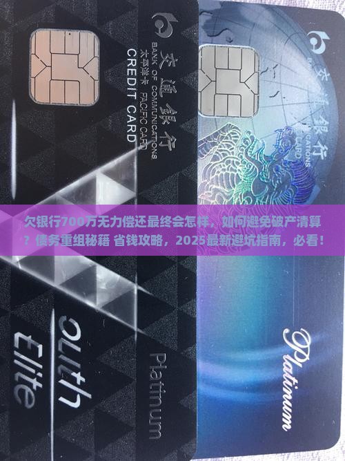 欠银行700万无力偿还最终会怎样