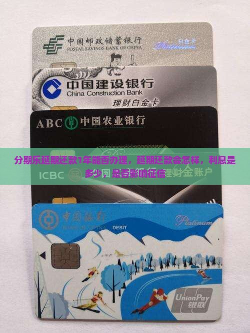 分期乐延期还款1年能否办理