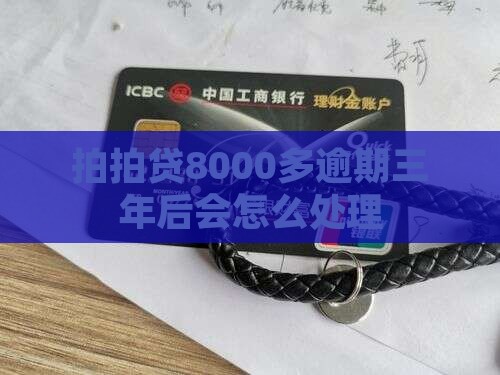 拍拍贷8000多逾期三年后会发生什么
