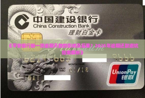 平安银行新一贷逾期天的影响及后果