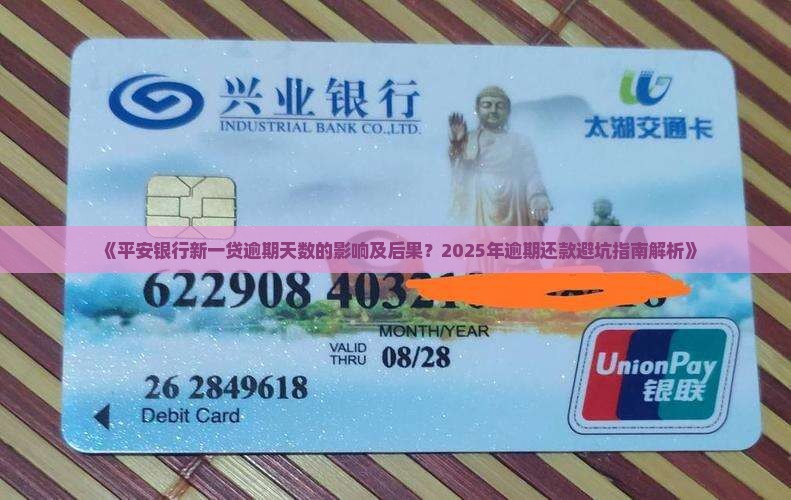 平安银行新一贷逾期天的影响及后果