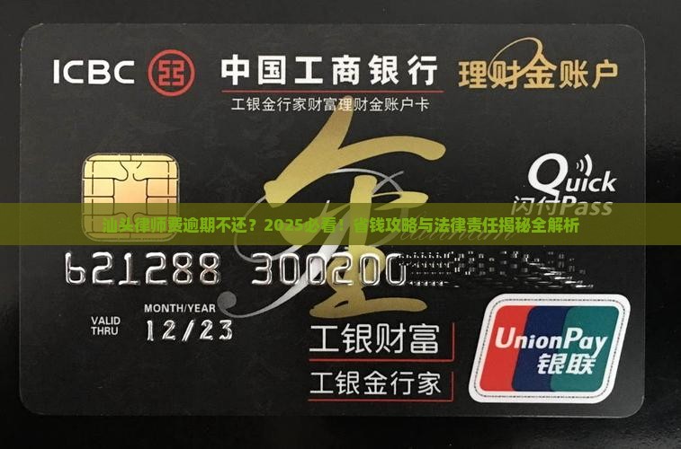 汕头严重逾期律师费标准及法律责任解析
