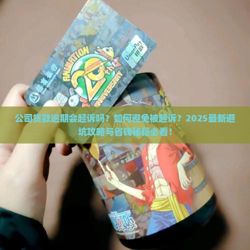 公司贷款逾期会起诉吗要注意什么