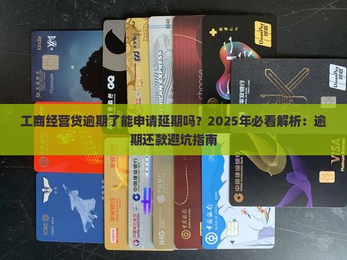 工商经营贷逾期了能申请延期吗
