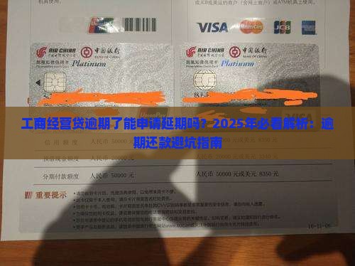 工商经营贷逾期了能申请延期吗