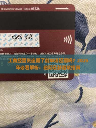 工商经营贷逾期了能申请延期吗