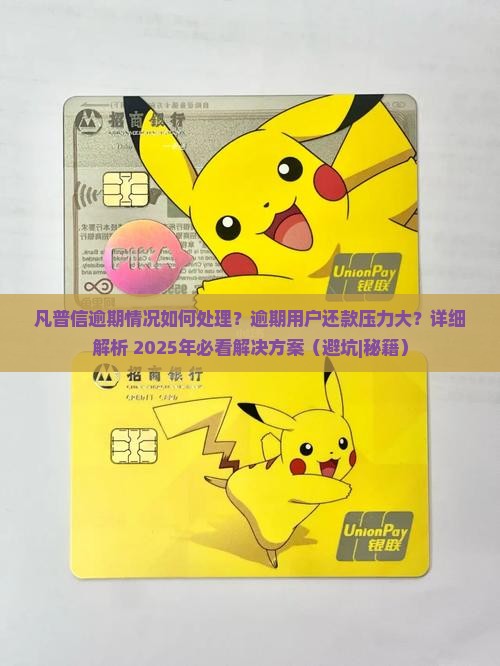 凡普信逾期情况如何处理