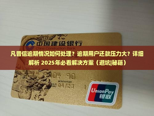 凡普信逾期情况如何处理