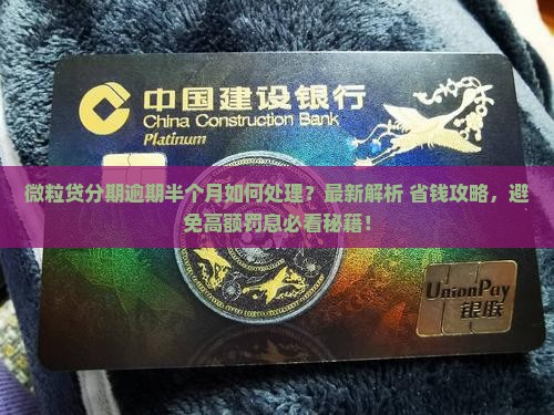 微粒贷分期逾期半个月应该如何处理