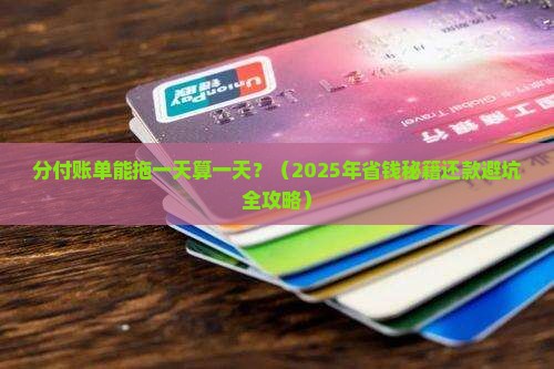 分付可以延后还吗