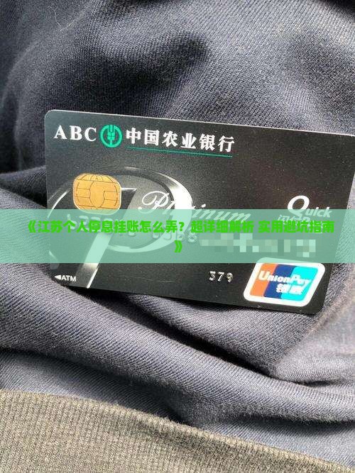江苏个人停息挂账协商方法详解