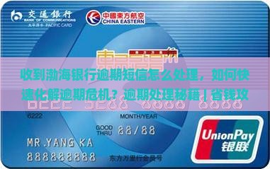 收到渤海银行逾期短信怎么处理