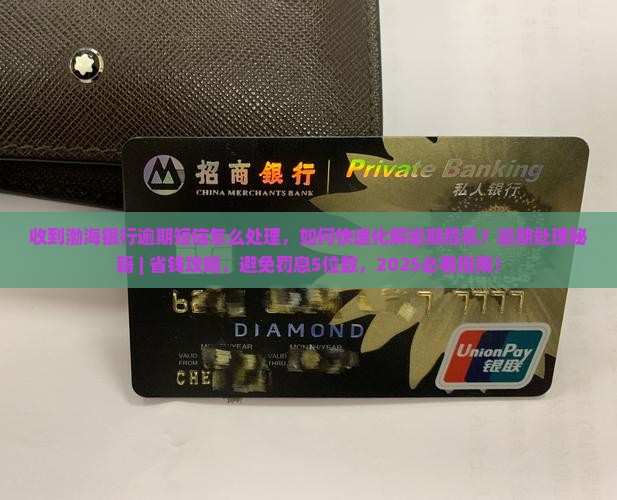 收到渤海银行逾期短信怎么处理