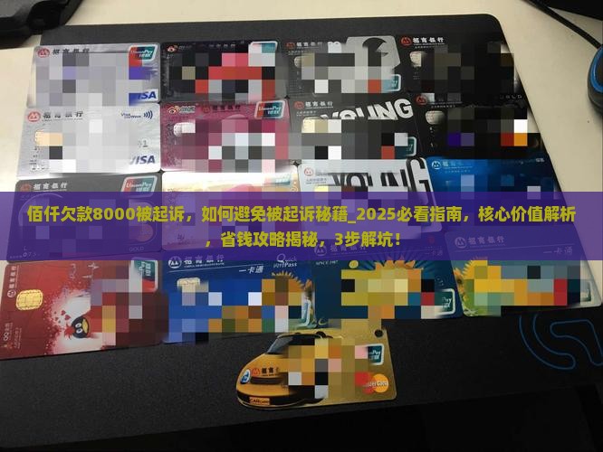 佰仟欠款8000被起诉