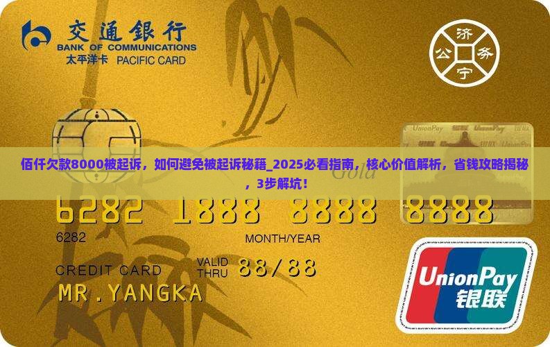 佰仟欠款8000被起诉