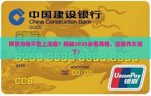 为啥网贷不上法院起诉