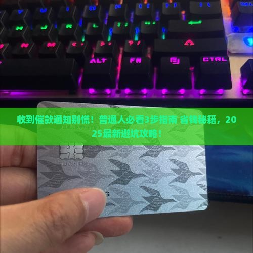 收到金融催还款通知该如何应对