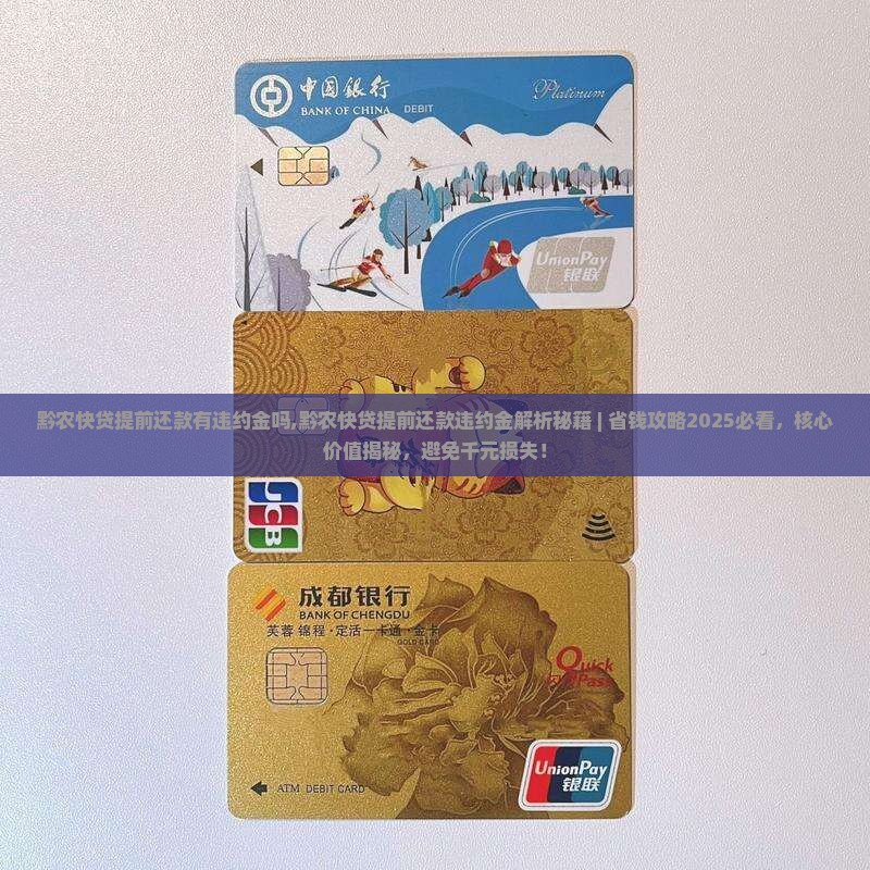 黔农快贷提前还款有违约金吗