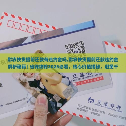 黔农快贷提前还款有违约金吗