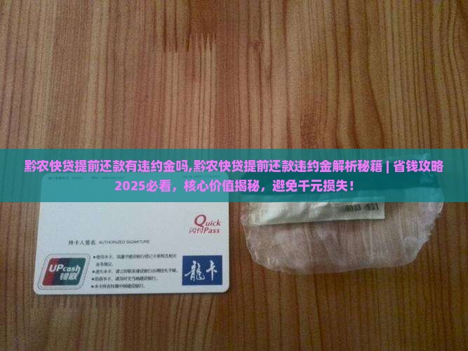 黔农快贷提前还款有违约金吗