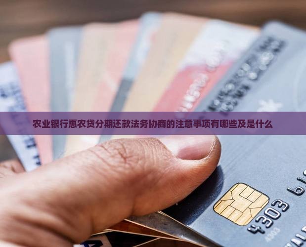 农业银行惠农贷分期还款法务协商的注意事项