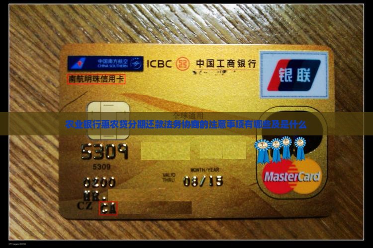 农业银行惠农贷分期还款法务协商的注意事项