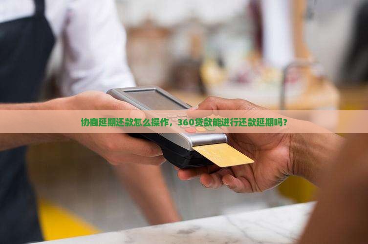 360贷款能不能协商延期还款方法