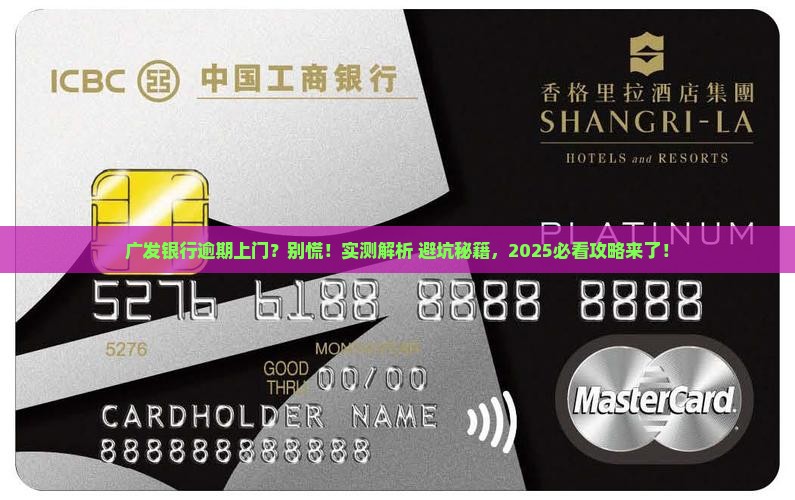 广发银行逾期上门核实情况详解