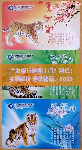 广发银行逾期上门核实情况详解