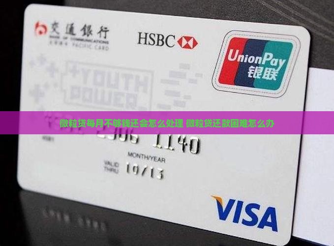 微粒贷每月不够钱还会怎么处理