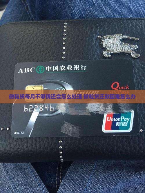 微粒贷每月不够钱还会怎么处理