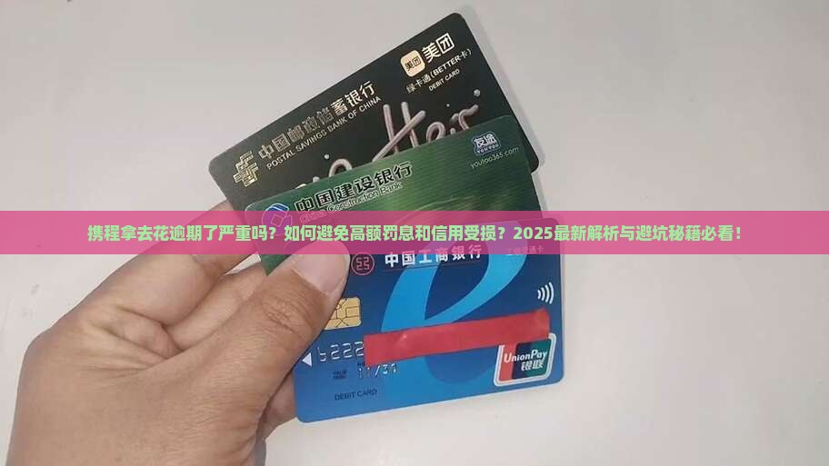 携程拿去花逾期了严重吗