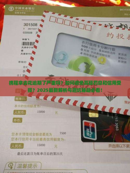 携程拿去花逾期了严重吗