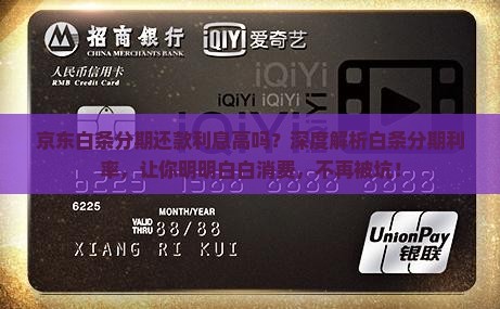 京东白条分期还款利息高吗