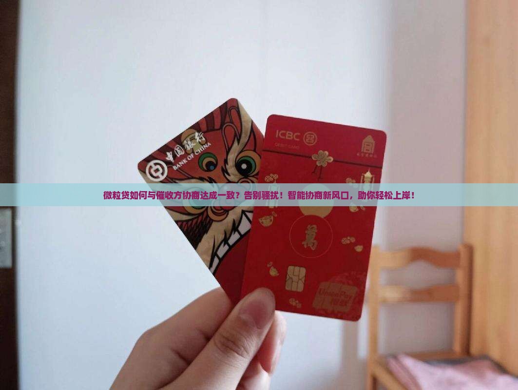 微粒贷如何与催收方协商达成一致