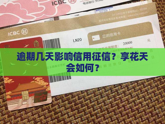 信享花逾期几天会影响个人信用记录