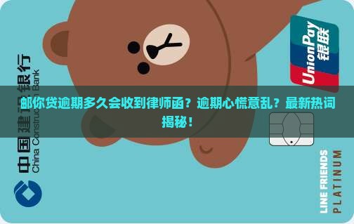 邮你贷逾期多久会收到律师函