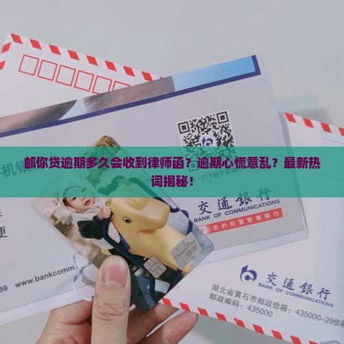 邮你贷逾期多久会收到律师函