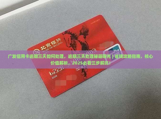 广发信用卡逾期三天如何处理