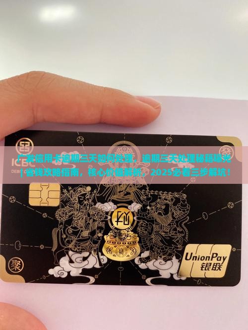 广发信用卡逾期三天如何处理
