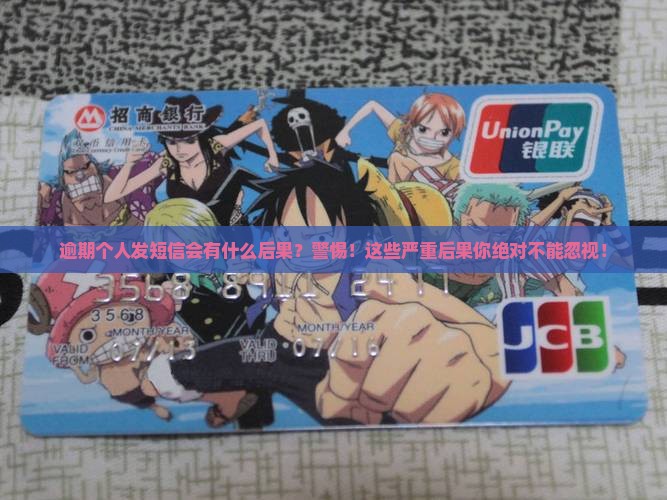 逾期个人发短信会有什么后果