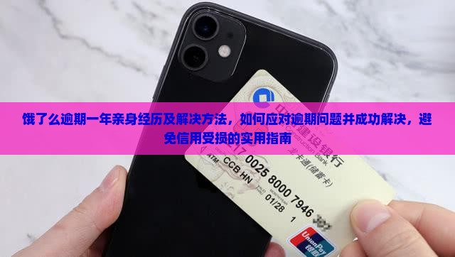 饿了么逾期一年亲身经历及解决方法