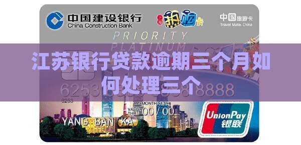 江苏银行贷款逾期三个月如何处理