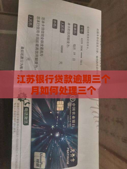 江苏银行贷款逾期三个月如何处理