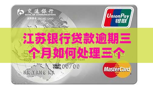 江苏银行贷款逾期三个月如何处理