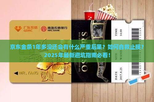 京东金条1年多没还会有什么影响